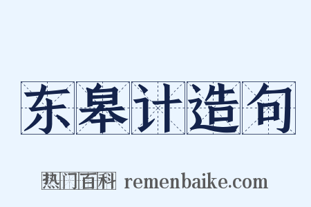 东皋计造句是什么意思的图片